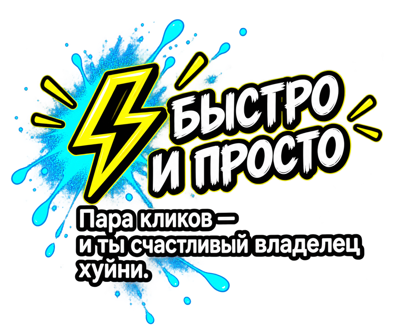 Быстро и просто