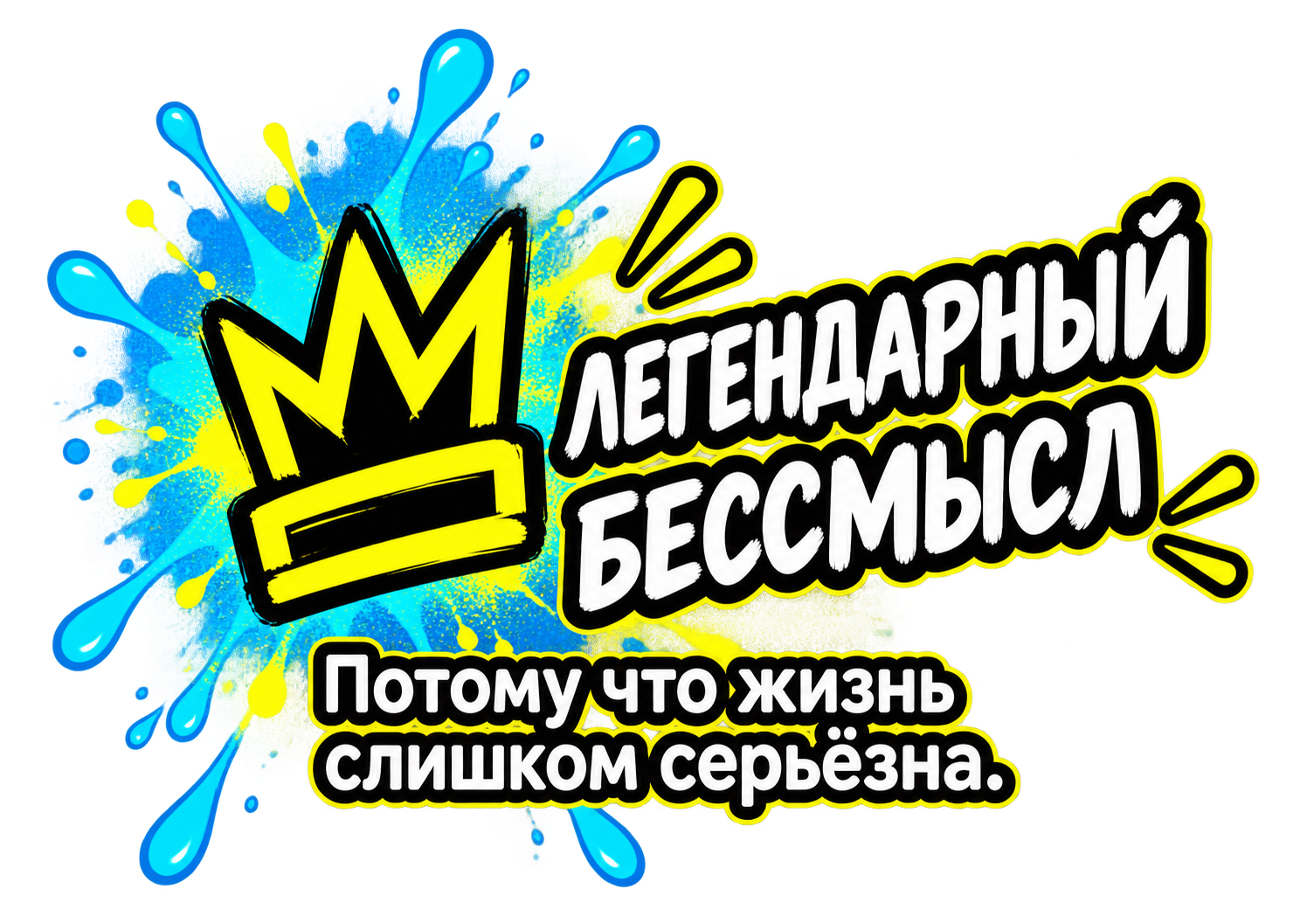 Легендарный бессмысл