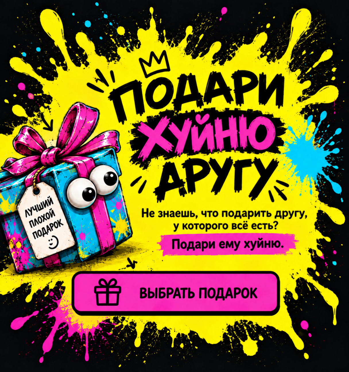 Подари хуйню другу