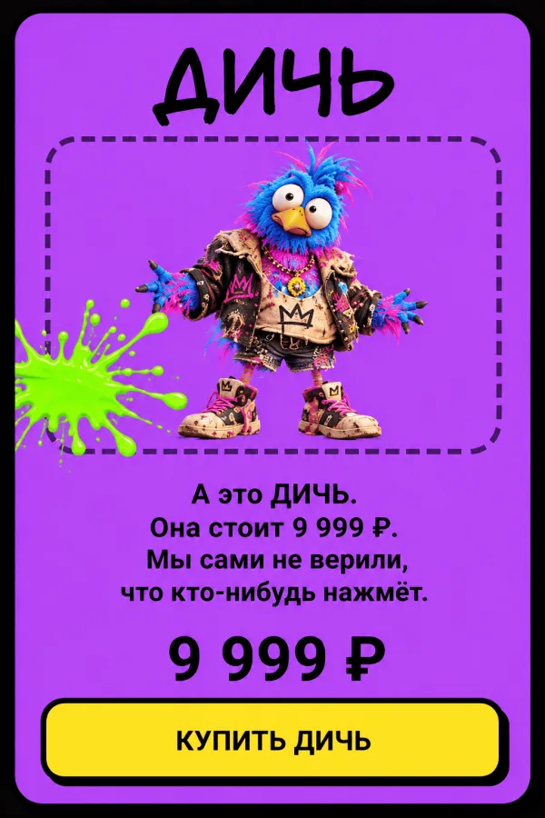 Дичь — 9 999 ₽